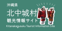 沖縄県北中城村観光情報サイト