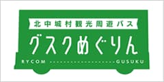 北中城村コミュニティバス