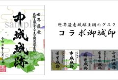 世界遺産琉球王国のグスク「コラボ御城印」販売！