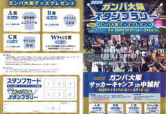 2025ガンバ大阪サッカーキャンプin中城村 スタンプラリー