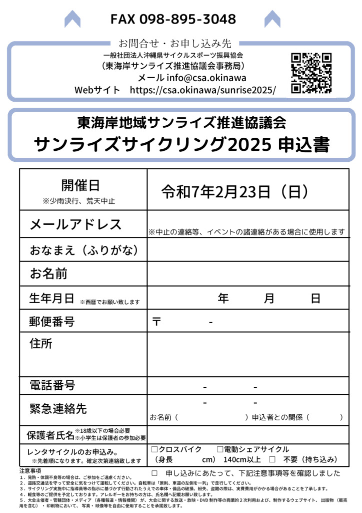 サンライズサイクリング2025申込のサムネイル